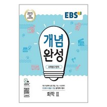 EBS 개념완성 과학탐구영역 화학 2 (2023년용)