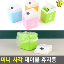 스윙캡 미니 휴지통 개인용 책상 쓰레기통 청소 파우더룸 침실 냄새차단 주방 오피스 신혼집 학교, 1개, 블루