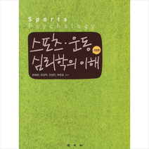 스포츠 운동 심리학의 이해 + 미니수첩 제공, 은희관
