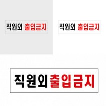 직원외출입금지 표지판 관계자외접근금지 출입금지푯말 출입금지팻말 관계자외출입금지간판 관계자외출입금지