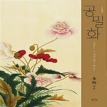 NSB9788992241731 새책-스테이책터 [공필화 : 입문 4] -신사임당 화조도-공필화 4-평사리-리강 엮음-미술 실기-20150915 출간-판형, 공필화 : 입문 4