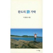 밀크북 완도의 가락 이종철 시집, 도서