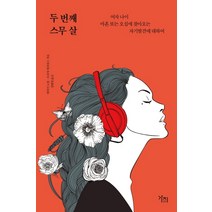 두 번째 스무 살:여자 나이 마흔 또는 오십에 찾아오는 자기발견에 대하여, 가지, 에이미 노빌 트리샤 애쉬워스