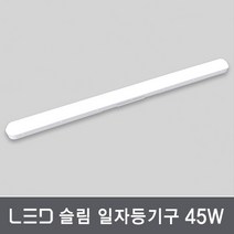 조명다움 LED 일자등 십자등 형광등 전등 FPL LED등기구 방등 천장등, 05 LED슬림일자등45W 주광색