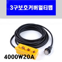 신광 3구보호커버4000W20A VCTF2.5*3C 멀티탭 전선형, 1개, 7m