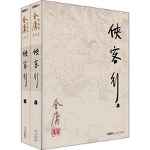 중국원서 협객행 侠客行 진융(금용) Jin Yong 金庸 저 전2권, 광주출판사