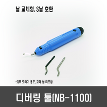 [L33] 디버링 툴(NB-1100) - 모따기용 Burr 제거 등, 1개