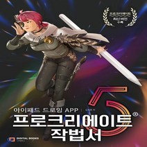 하나북스퀘어 아이패드 드로잉 APP 프로크리에이트 작법서 Procreate 5, 9788960883536