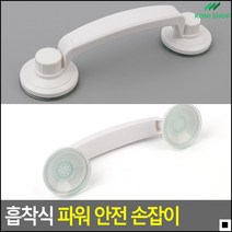냉장고손잡이 욕실손잡이 이동식손잡이 흡착식손잡이 도어핸들 유리문손잡이