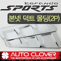 코란도스포츠 본넷덕트몰딩 본넷공기통크롬몰딩(2012년~2018년)