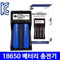 KC인증 18650 배터리 충전기 2포트 만능건전지 리튬이온충전기 14650 16650, 18650 충전기 Charger02