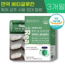 식약청 인증 더리얼 면역 맥스 베타 글루칸 450mg 최대 함량 아연 면역력 증진 도움 분말 칼슘 비타민 B D 함유 발효 베티 베터 배타 글로칸 글르칸 글루컨 글루킨 온가족 추천, 3박스 (90캡슐) - 3개월분