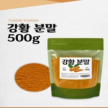 강황 고운 분말 500g 1팩 강황가루 강황분말 커큐민 인도커큐민 강황분말인도산 인도산강황가루 강황차