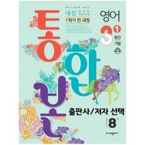 내신콘서트 중3학년 영어 1학기 [중간.기말 통합본]선택 출판 학생 교사용, 지학(민찬규)학생용, 중등3학년