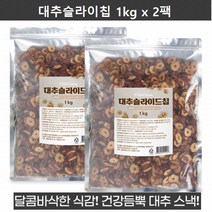 말린 대추 과자 슬라이스 마른 대추편 대추칩 건대추 대추 고명 간식 건조 마른 대추 1kg 2팩
