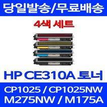 무료배송토너 CE310A 1300매 4색 세트 HP COLOR LASERJET CP1025 MFP 프린터 무선 휴렛팩커드 대기업 소호 오피스 포토 레이저 출력, 4개입, CE310~3A 1300매 4색 세트  호환 토너