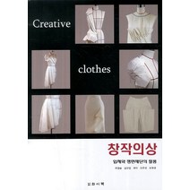 창작의상:입체와 평면재단의 활용, 와이북, 최영순,김선영,권진 등저