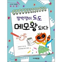 깜박쟁이 도도 메모왕 되다, 송윤섭 글/서현 그림, 주니어김영사