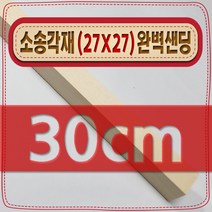 [ 빛나는 나무 ] 소송 각재 ( 27mm X 27mm - 다루끼 ) 사포 샌딩 각목, 30cm - 소송각재 (27mmX27mm) 사포가공