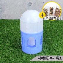 [올블루] 사이펀급수기 특소 닭 조류 새 모이통 먹이통 K-64, 상세 설명 참조, 상세 설명 참조