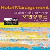 [개똥이네][중고-상] 호텔경영론