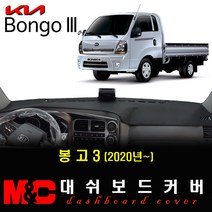 더뉴 봉고3 대쉬보드커버(2020년형) -논슬립 썬커버 /눈부심과 복사열차단 효과, 상단네비옵션-무/전방추돌-유, 부직포원단-레드테두리