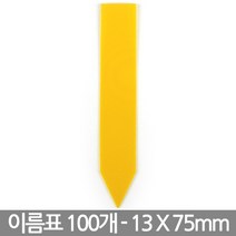 원형 2호 식물 이름표 X 100개 - 화분 식물 라벨 꽂이 칼라 컬러 분갈이 네임텍, 07_이름표_일자형(노랑/100개)