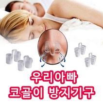 스마일팡 코골이 완화 비강확장기 여성 남성 선물, 2개