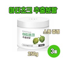 아티초크 추출분말 100% 고농축 아티초크 가루 간에 좋은 음식 아티쵸크 식이섬유 엽산 시나린 250g, 250g X 3통