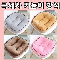 극세사 키높이 방석 쿠션 높이조절 아기 유아 어린이 초등학교 사무실 학생 차량 10cm