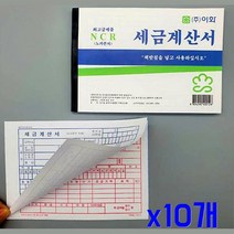 NCR 간편 사용 세금계산서 100매입x10개 계산서용지