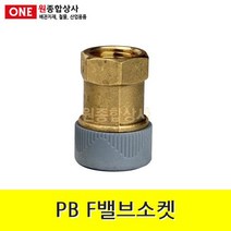 PB F밸브소켓 15mm 수도 배관 자재 부속