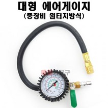 대형차량 에어게이지 중장비 원터치방식 타이어게이지, 1개