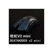 마우스 그립 테이프 오리지널 타이거 안티 슬립 스티커 바이퍼 미니 V2 프로 땀 방지, Deathadder V2 Mini 5