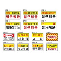 전기관계표지 400 200스티커 고전압 위험 감전주의