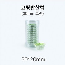 일회용 코팅 반찬컵 원형 30mm(그린)