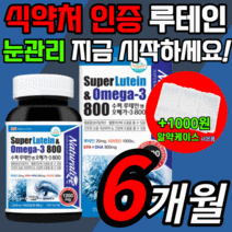 정품 루테인 오메가 3 비타민d 미국 직구 루데인 누테인 류테인 루태인 류태인 루대인 루테닌 식약처 식약청 인증 인정 영양제, 180캡슐(6개월)