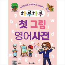 하루하루 첫 그림 영어사전 + 미니수첩 증정, 랭귀지북스