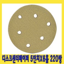 한경공구 탈부착형 디스크 샌더 페이퍼 5인치X6홀 220방 (10개)