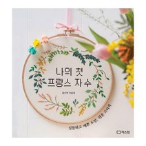 [밀크북] 리스컴 - 나의 첫 프랑스 자수 : 심플하고 예쁜 도안 쉬운 스티치