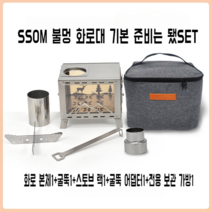 SSOM 캠핑 불멍 화로대 미니 소형 화로 경량, SSOM 불멍 화로대 기본 준비는 됐SET