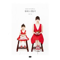 원피스 만들기:엄마와 아이가 함께 입는, 니케, <이현주> 저” class=”wr-img”></a></div>
</p></div>
</p></div>
</p></div>
<div class=