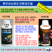 신제품_엔진오일_아톰플러스 스페셜닥터_엔진성능개선제(연비10~30% 소음및매연30~50%) 불만족시100%환불(인수후7일이내) 특허제품_공인시험성적서(가솔린 디젤 LPG), 아톰플러스스페셜닥터/국산차용