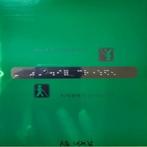 핸드레일촉지판 주문제작식 문구 손잡이점자판 점자스티커, 제작문구를 요청사항에 기입해주세요