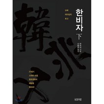 한비자(하):난세 리더십의 보고, 인간사랑, 한비자