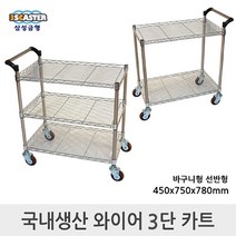 삼성금형 와이어 3단 구르마 핸드 카트 밀차 선반형