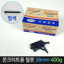 미래 콘크리트용 철못 (청색) 38mm 400g / 못 나사, 단품