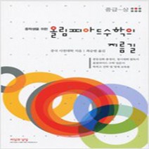 [참고서 전문] 올림피아드 수학의 지름길 중급 (상)