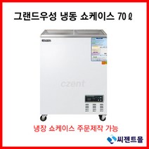 그랜드우성 업소용 냉동고 냉동 쇼케이스 CWSM-070FAD(70리터), 아날로그