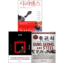사피엔스+군주론+총균쇠 (책 읽어드립니다 선정도서), 단품